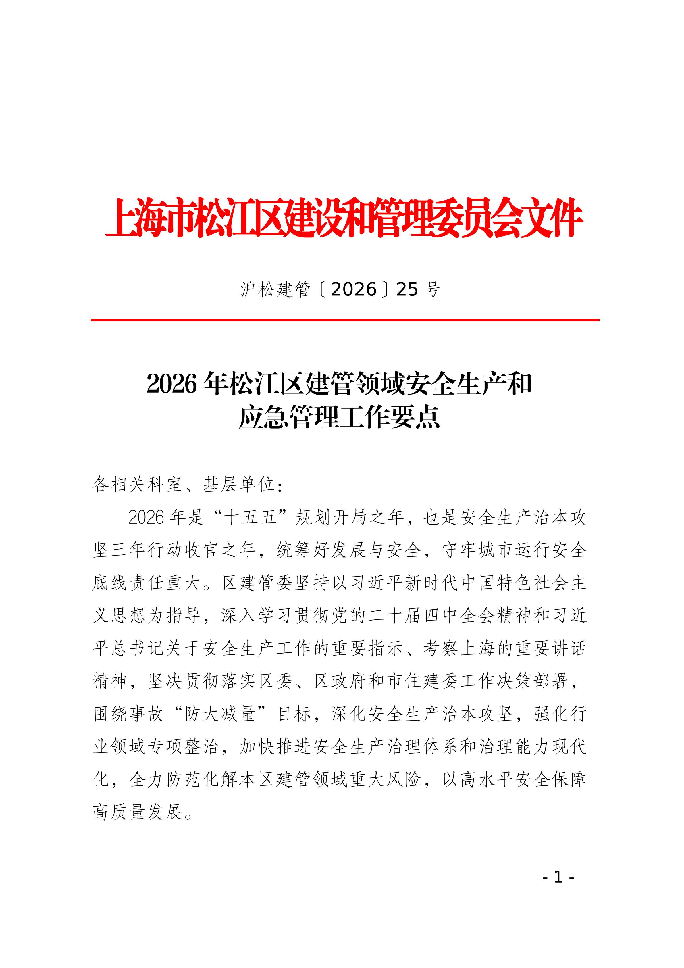 25号 2026年松江区建管领域安全生产和应急管理工作要点.pdf